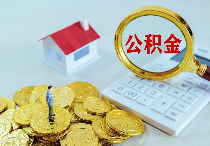 公积金是自己的吗-定西公积金代办平台