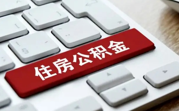 公积金封存后新单位-定西公积金代办平台