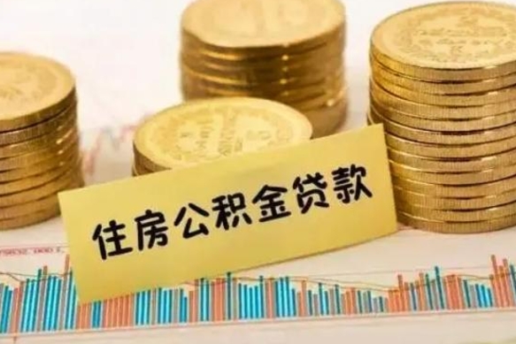 离职后住房公积金怎么全部取出来-定西公积金代办平台